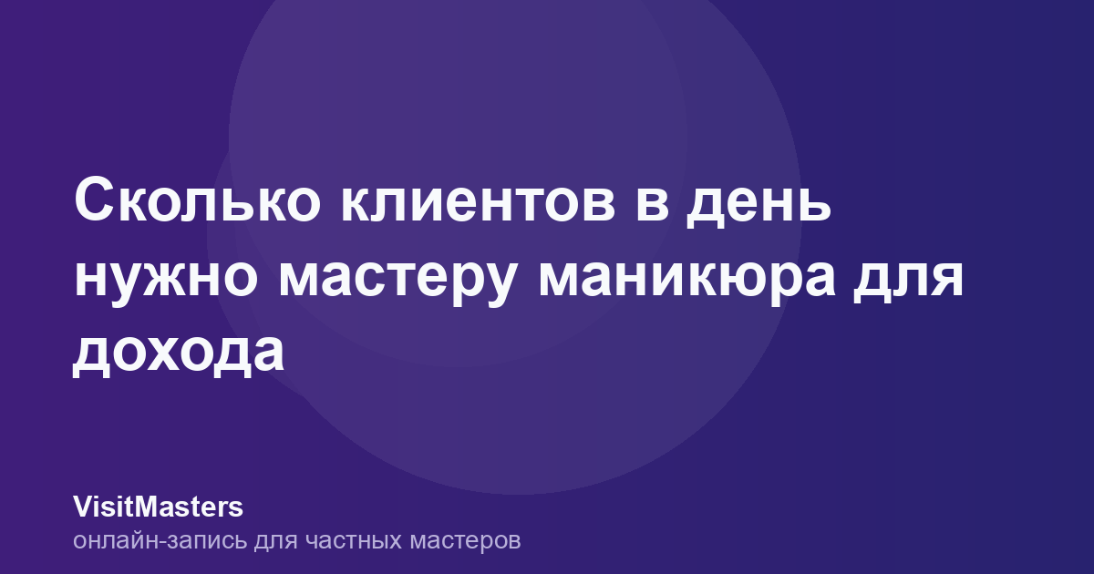 Сколько клиентов в день нужно мастеру маникюра для дохода