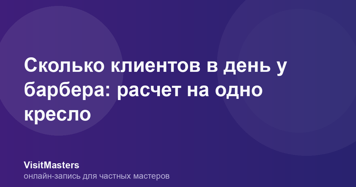 Сколько клиентов в день у барбера: расчет на одно кресло