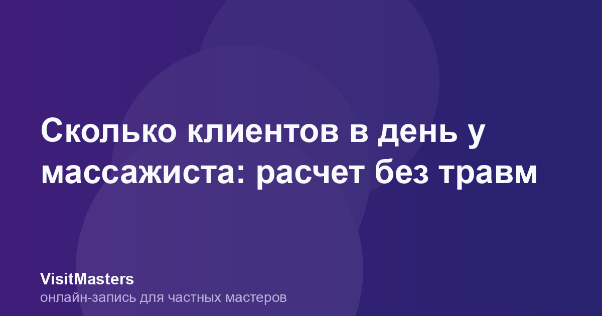 Сколько клиентов в день у массажиста: расчет без травм