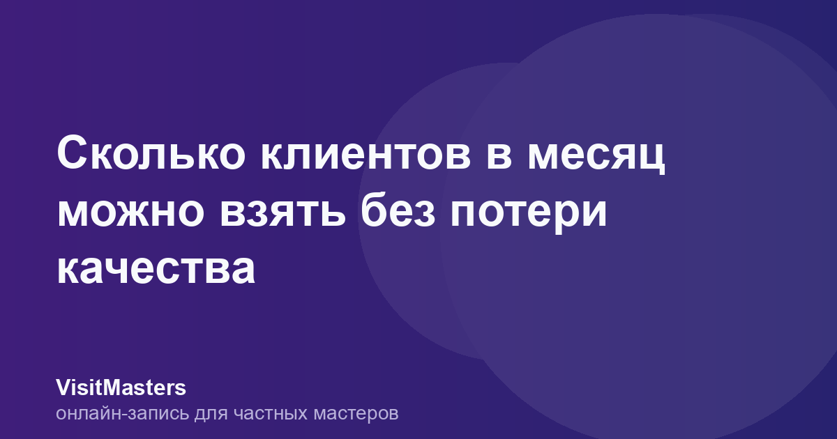 Сколько клиентов в месяц можно взять без потери качества