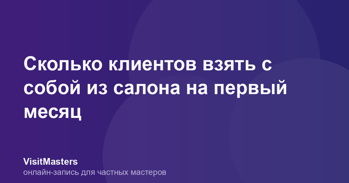Сколько клиентов взять с собой из салона на первый месяц