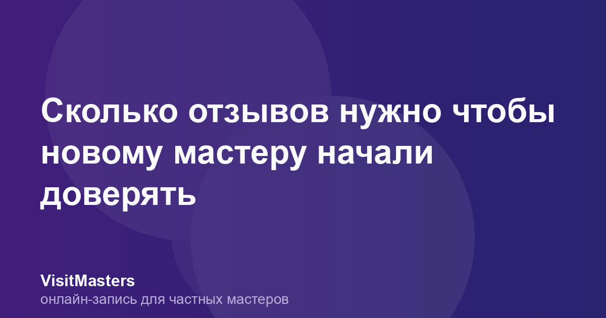 Сколько отзывов нужно чтобы новому мастеру начали доверять