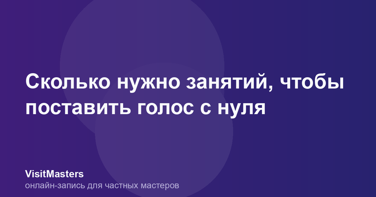 Сколько нужно занятий, чтобы поставить голос с нуля