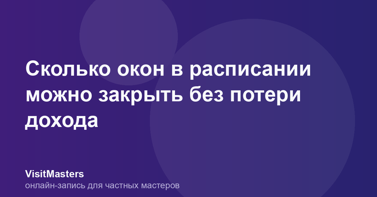 Сколько окон в расписании можно закрыть без потери дохода
