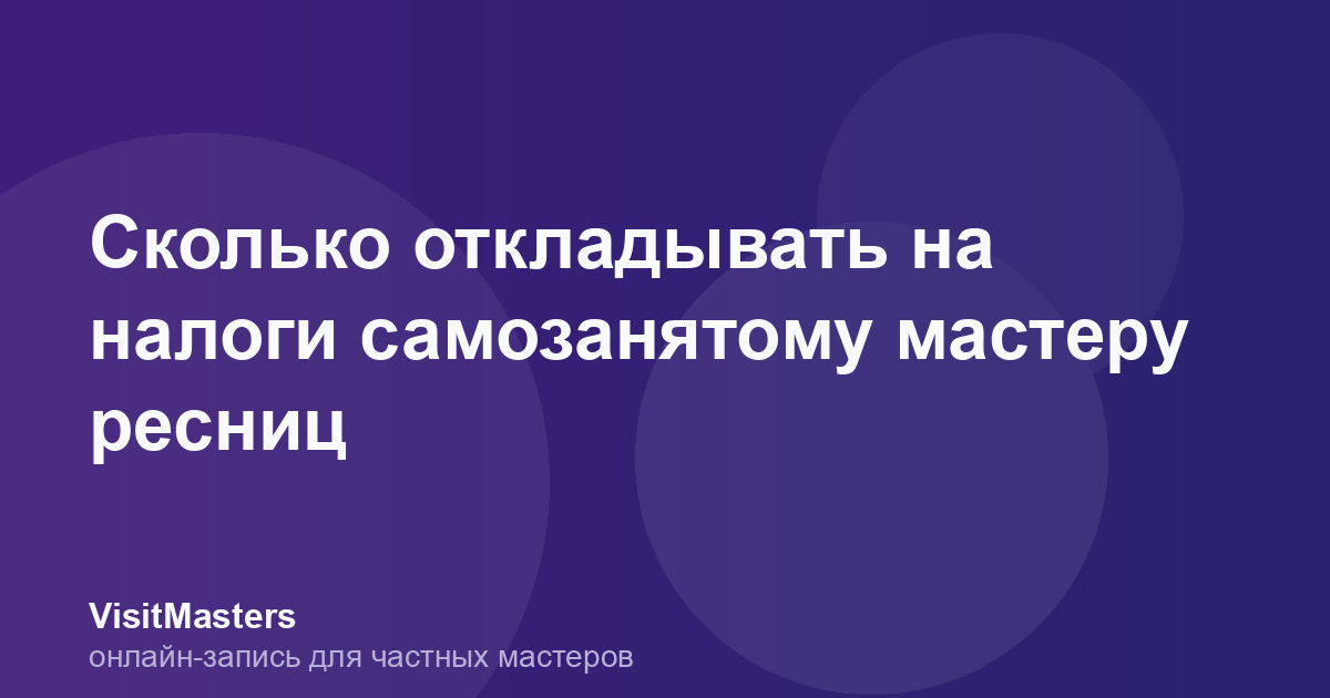 Сколько откладывать на налоги самозанятому мастеру ресниц