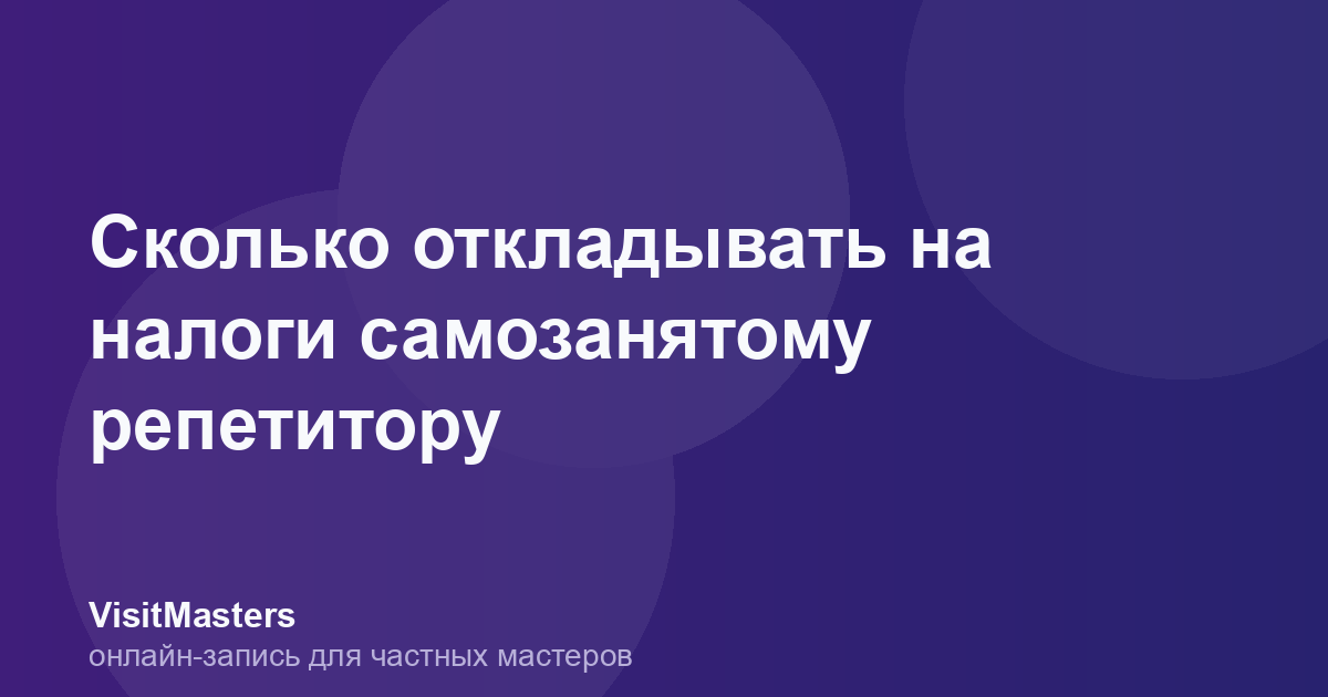 Сколько откладывать на налоги самозанятому репетитору