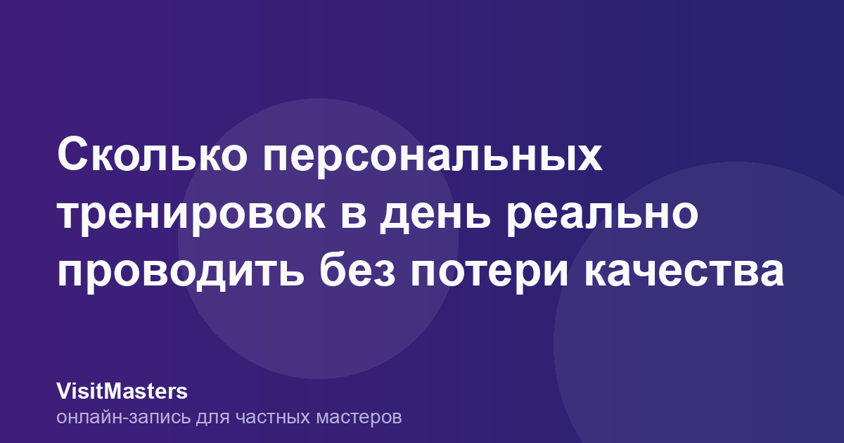 Сколько персональных тренировок в день реально проводить без потери качества