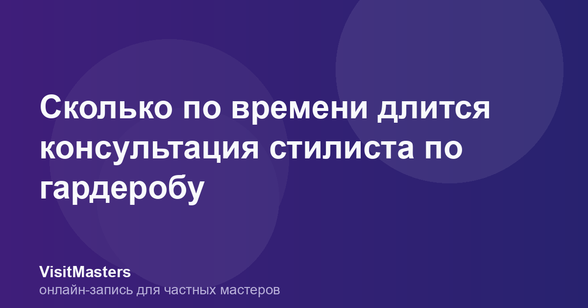 Сколько по времени длится консультация стилиста по гардеробу