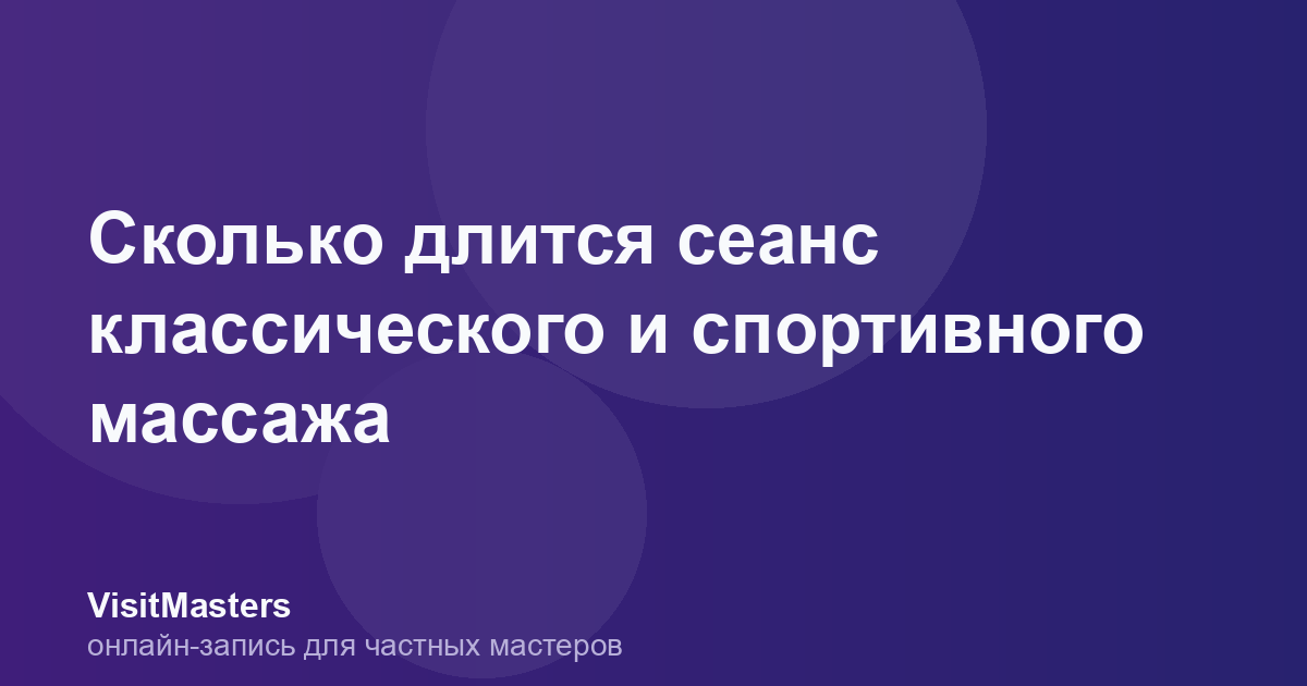 Сколько длится сеанс классического и спортивного массажа