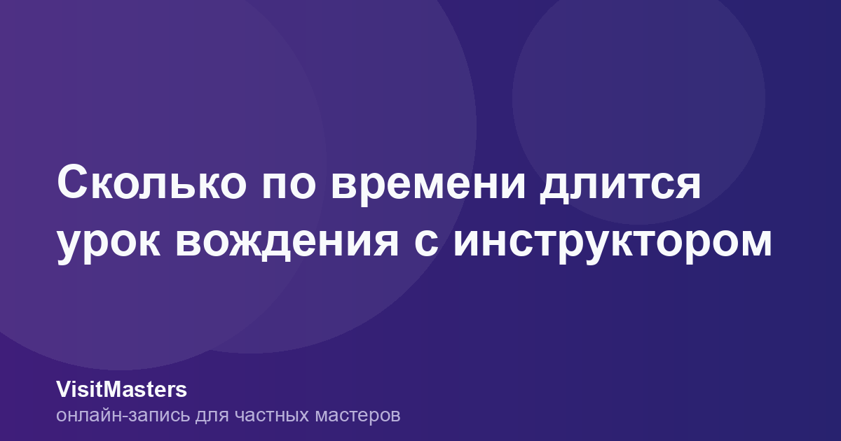 Сколько по времени длится урок вождения с инструктором