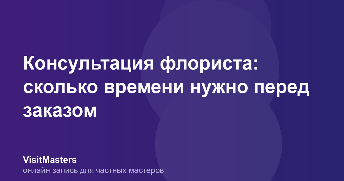 Консультация флориста: сколько времени нужно перед заказом