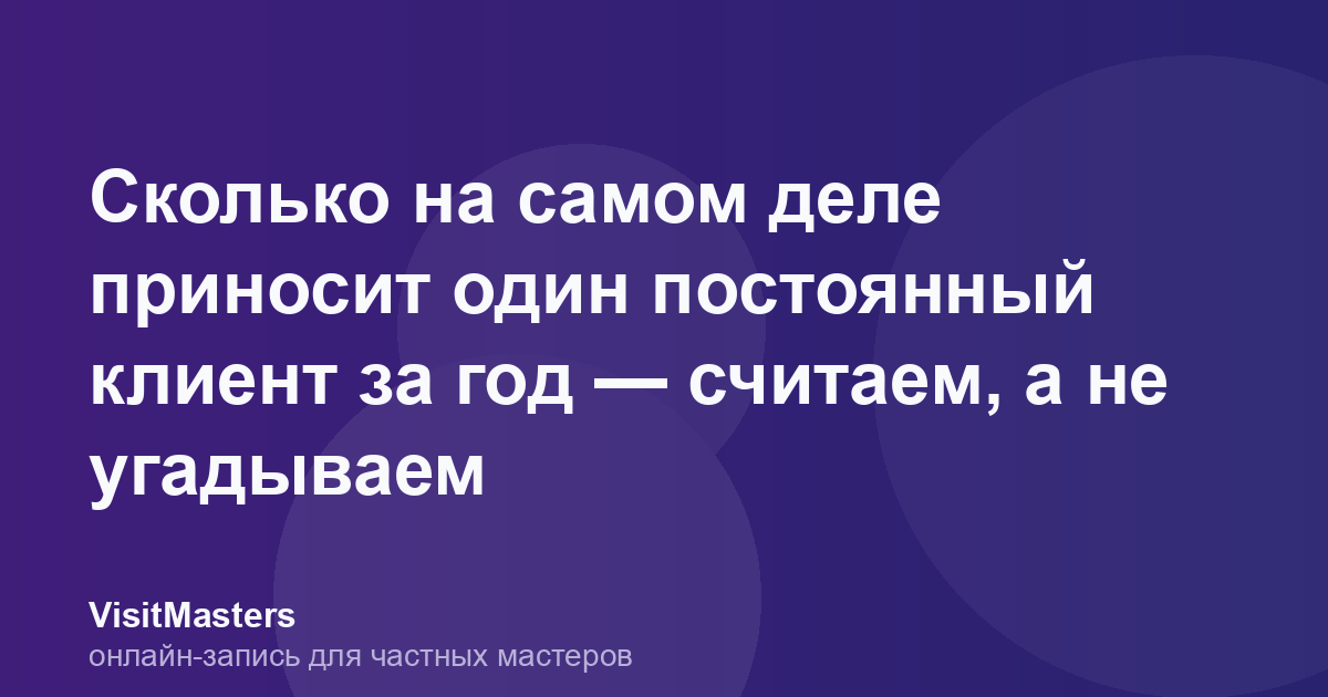 Сколько на самом деле приносит один постоянный клиент за год — считаем, а не угадываем