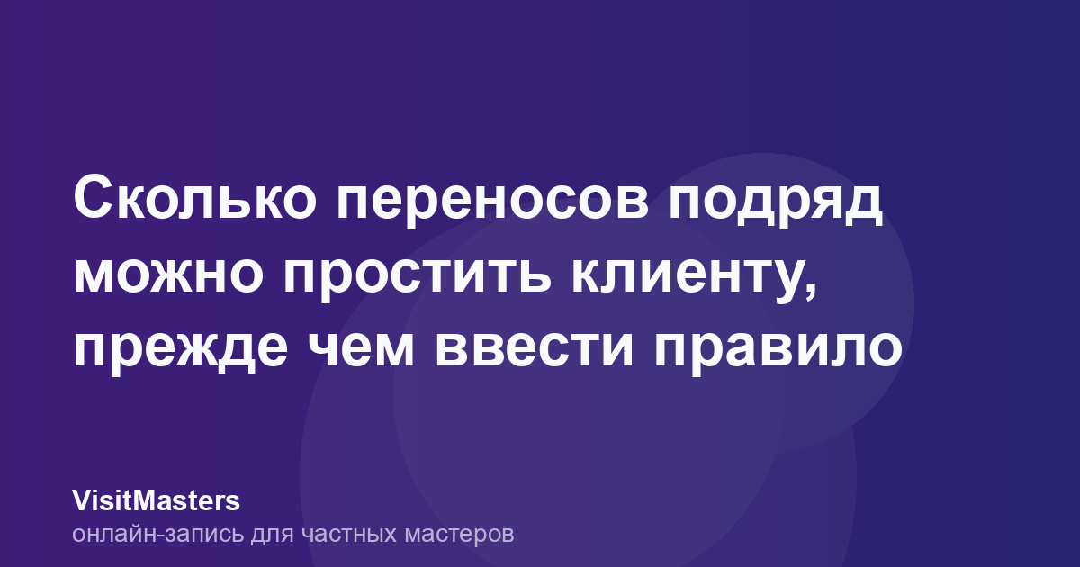 Сколько переносов подряд можно простить клиенту, прежде чем ввести правило