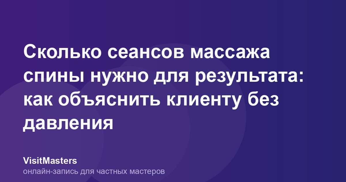 Сколько сеансов массажа спины нужно для результата: как объяснить клиенту без давления