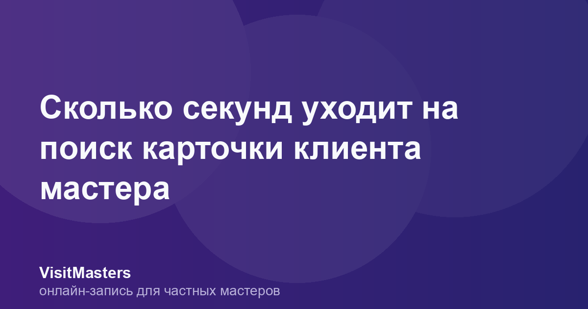 Сколько секунд уходит на поиск карточки клиента мастера