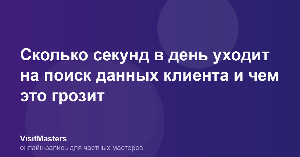 Сколько секунд в день уходит на поиск данных клиента и чем это грозит