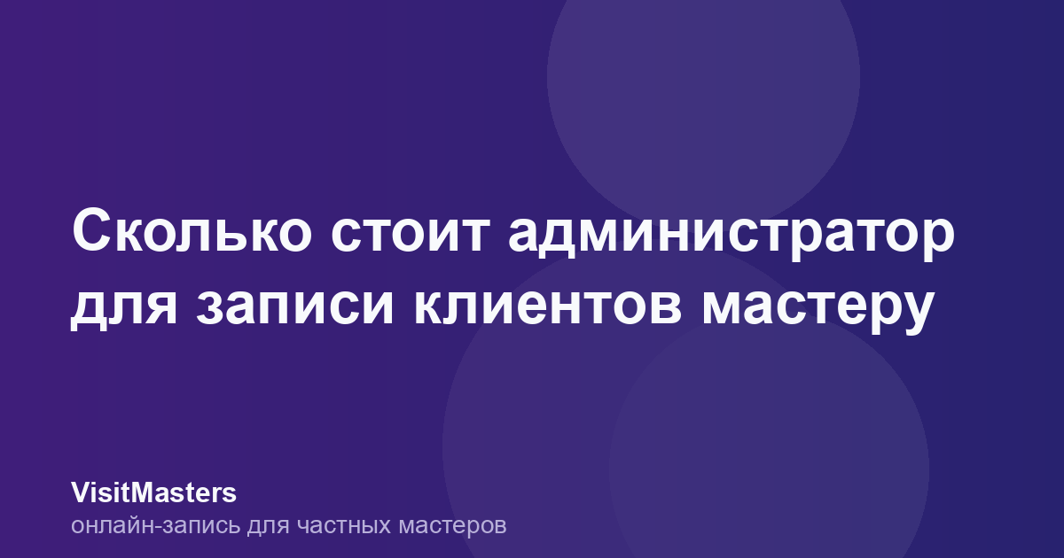 Сколько стоит администратор для записи клиентов мастеру
