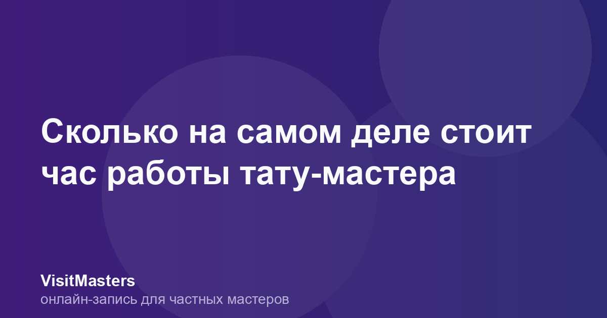 Сколько на самом деле стоит час работы тату-мастера