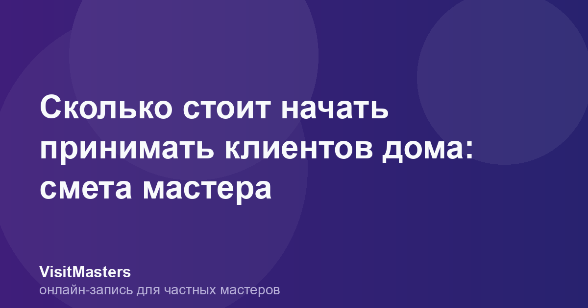 Сколько стоит начать принимать клиентов дома: смета мастера