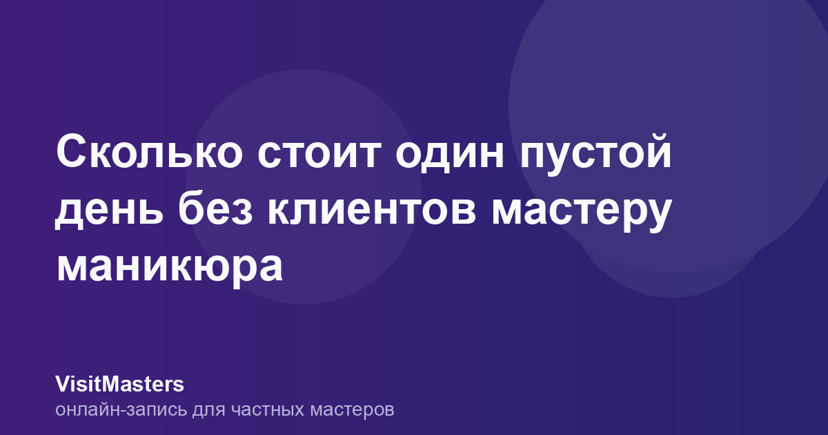 Сколько стоит один пустой день без клиентов мастеру маникюра