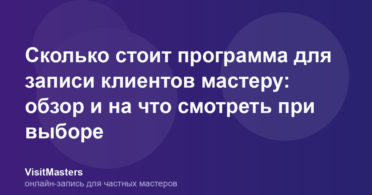 Сколько стоит программа для записи клиентов мастеру: обзор и на что смотреть при выборе