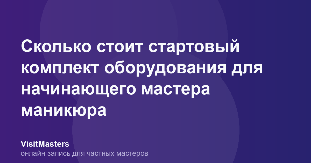 Сколько стоит стартовый комплект оборудования для начинающего мастера маникюра