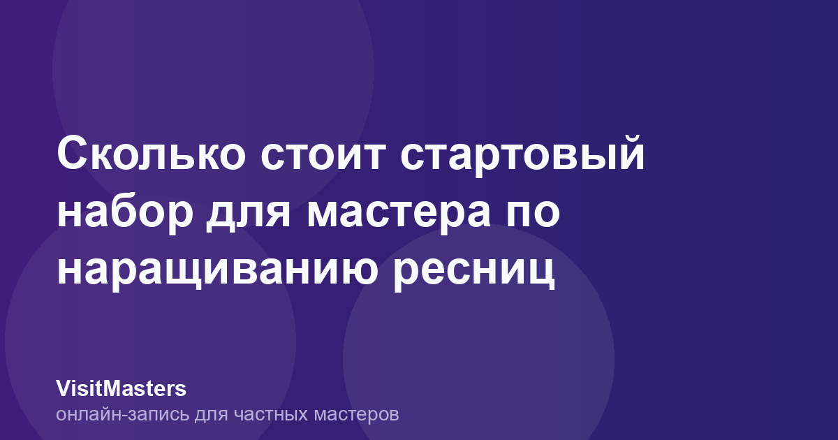 Сколько стоит стартовый набор для мастера по наращиванию ресниц