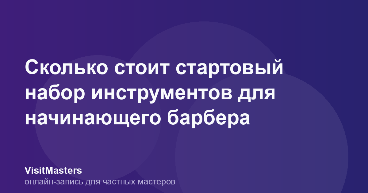 Сколько стоит стартовый набор инструментов для начинающего барбера