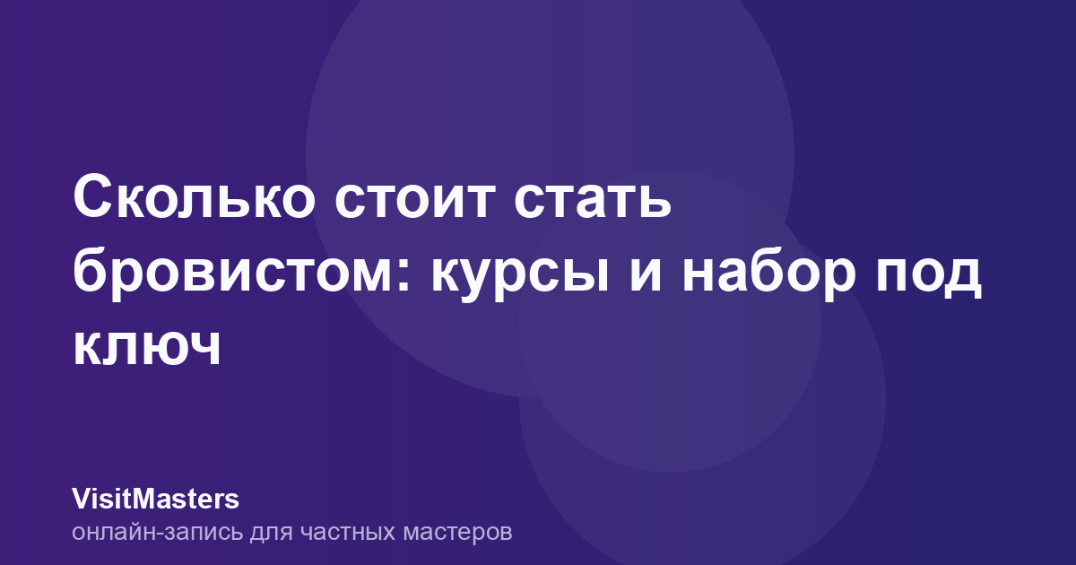 Сколько стоит стать бровистом: курсы и набор под ключ