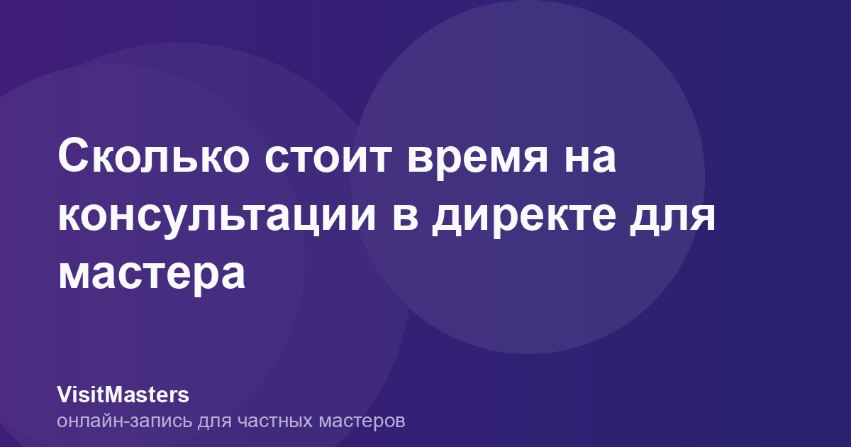 Сколько стоит время на консультации в директе для мастера