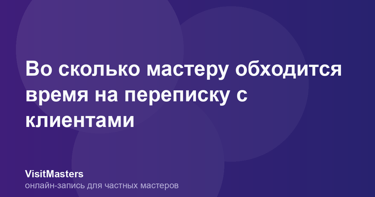 Во сколько мастеру обходится время на переписку с клиентами