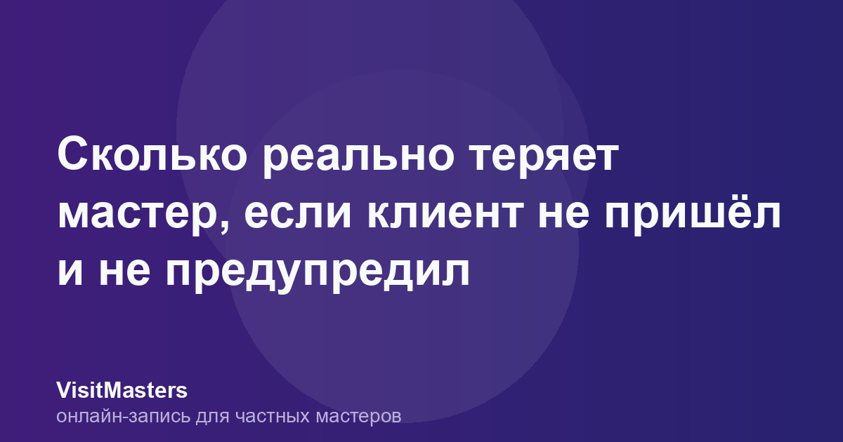 Сколько реально теряет мастер, если клиент не пришёл и не предупредил