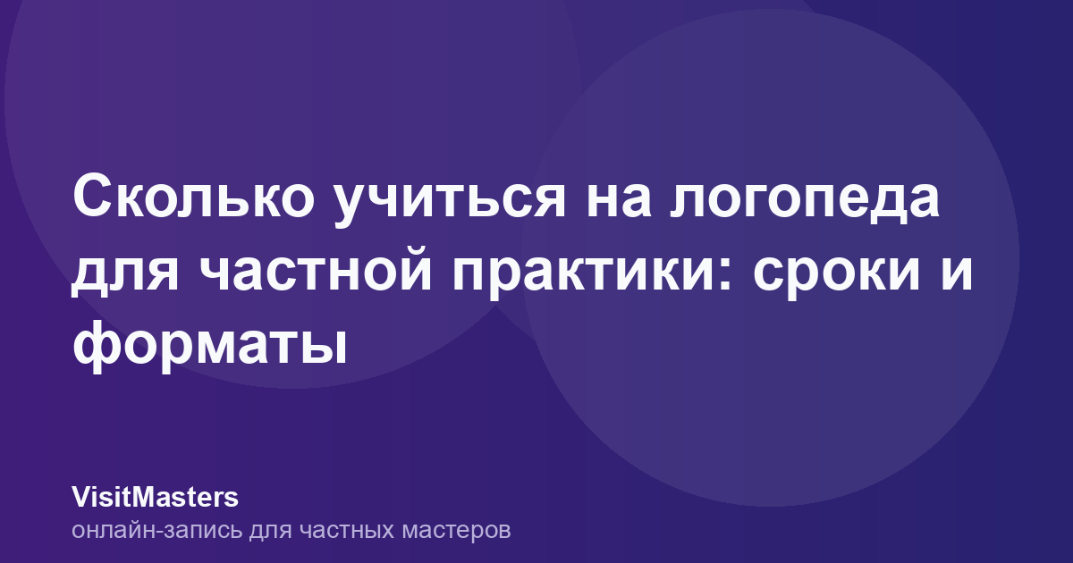 Сколько учиться на логопеда для частной практики: сроки и форматы