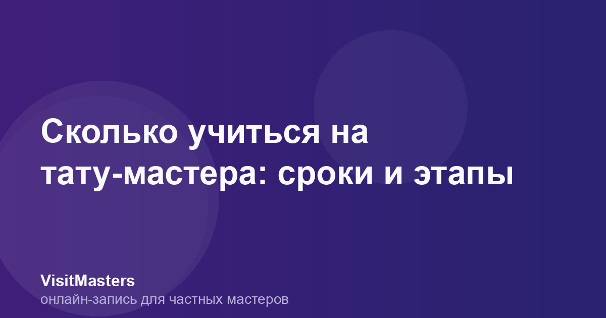 Сколько учиться на тату-мастера: сроки и этапы