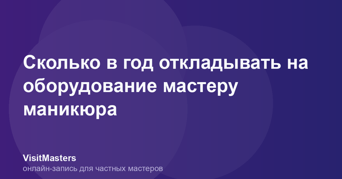 Сколько в год откладывать на оборудование мастеру маникюра