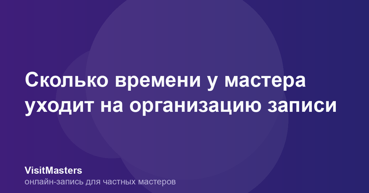 Сколько времени у мастера уходит на организацию записи
