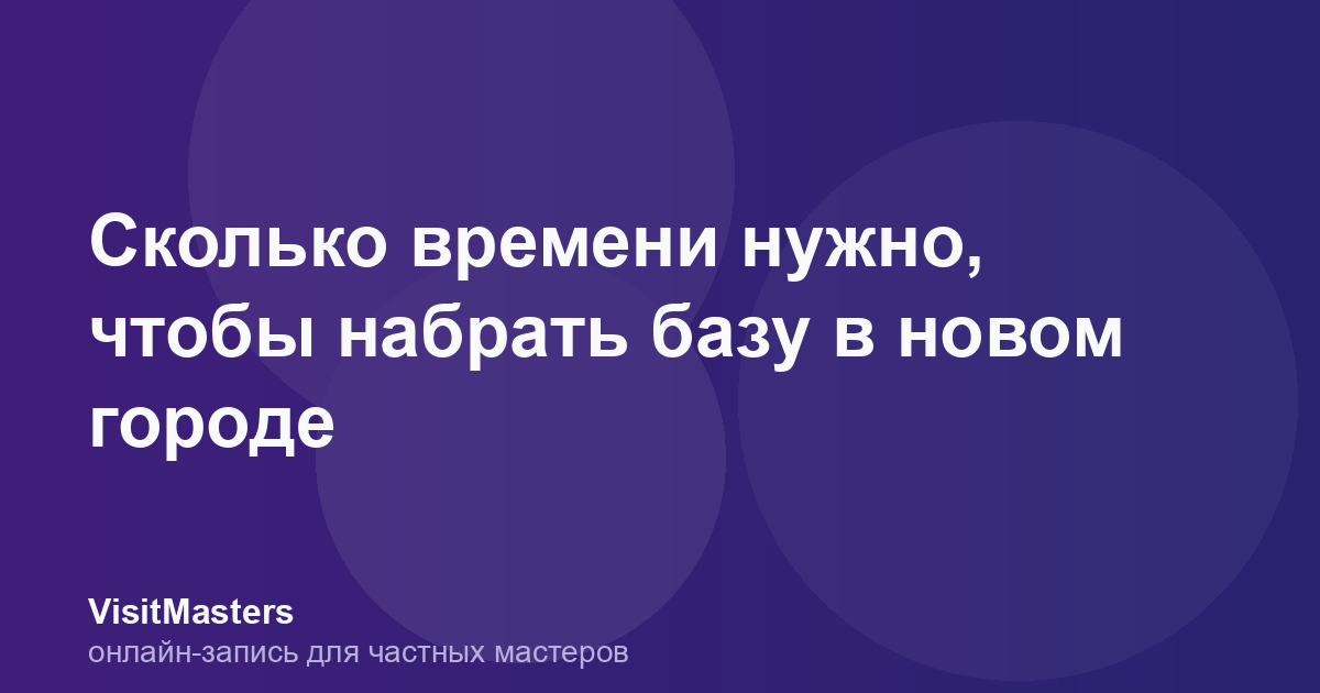 Сколько времени нужно, чтобы набрать базу в новом городе