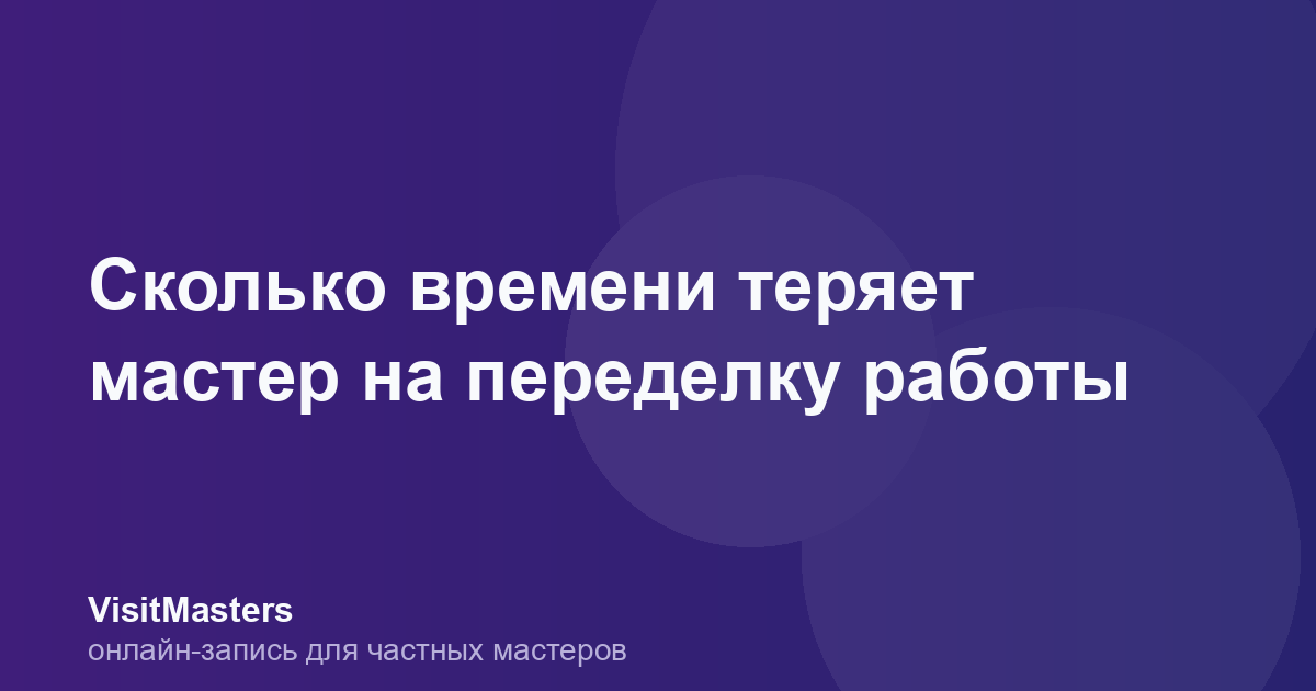 Сколько времени теряет мастер на переделку работы