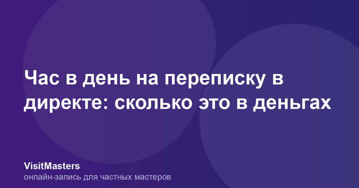 Час в день на переписку в директе: сколько это в деньгах