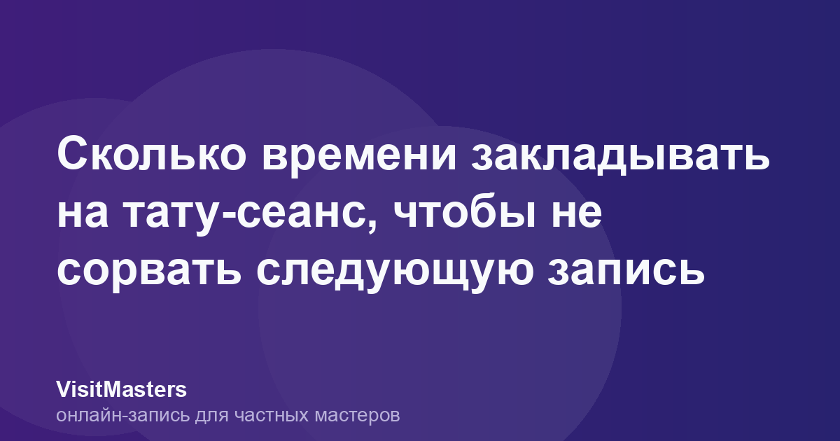Сколько времени закладывать на тату-сеанс, чтобы не сорвать следующую запись