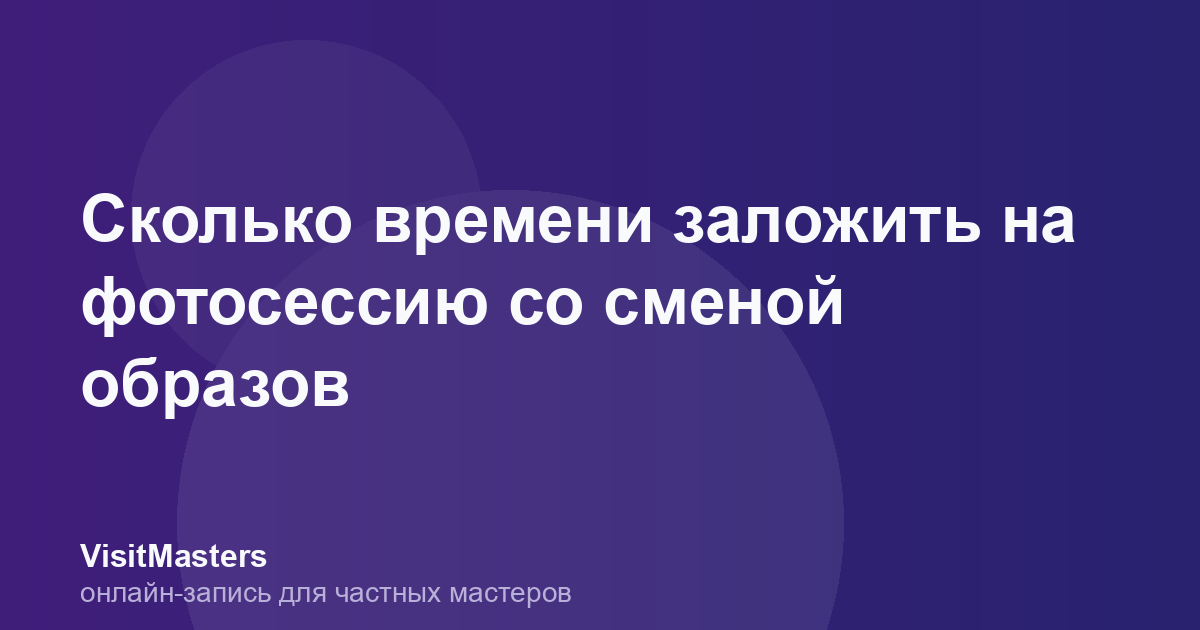Сколько времени заложить на фотосессию со сменой образов