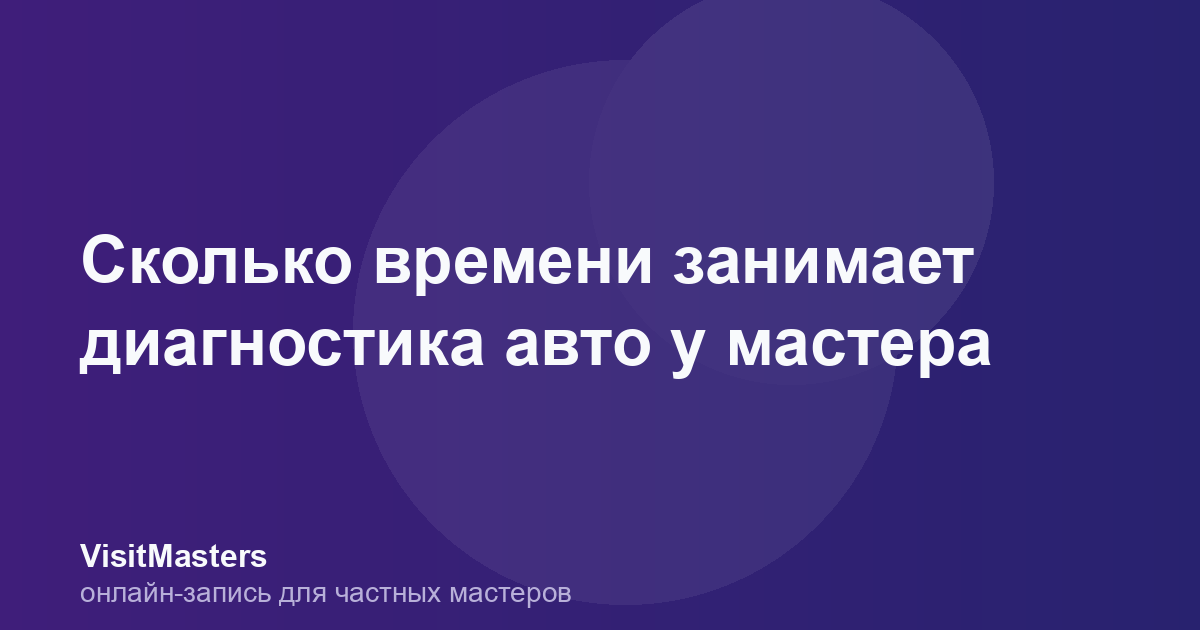 Сколько времени занимает диагностика авто у мастера