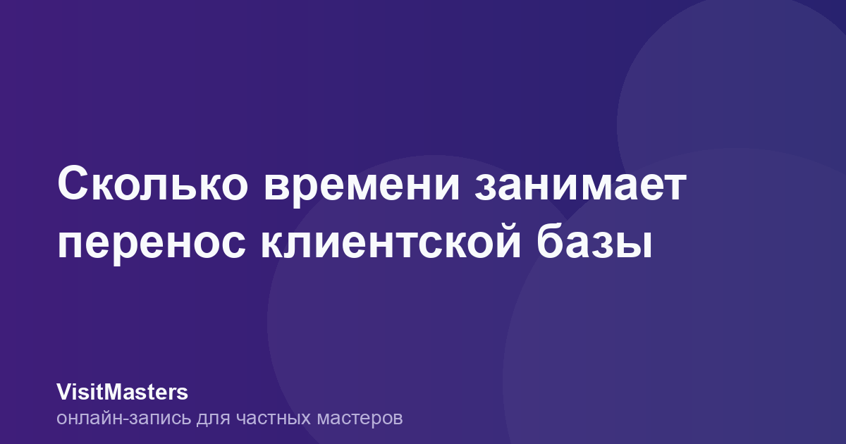 Сколько времени занимает перенос клиентской базы