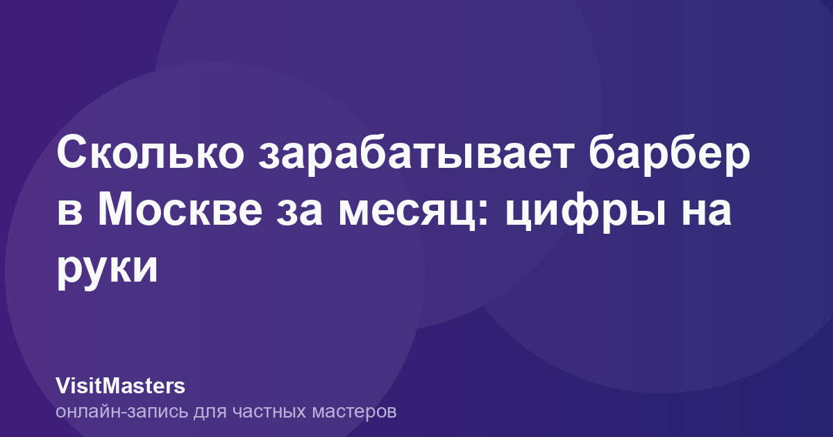 Сколько зарабатывает барбер в Москве за месяц: цифры на руки