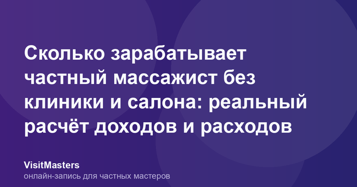 Сколько зарабатывает частный массажист без клиники и салона: реальный расчёт доходов и расходов