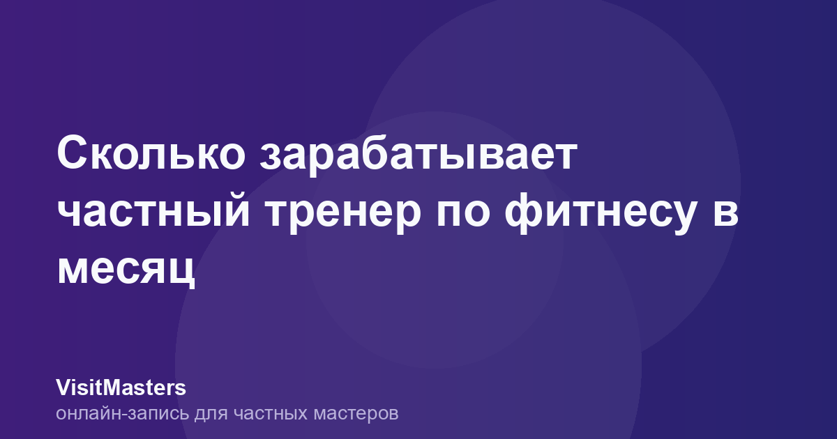 Сколько зарабатывает частный тренер по фитнесу в месяц