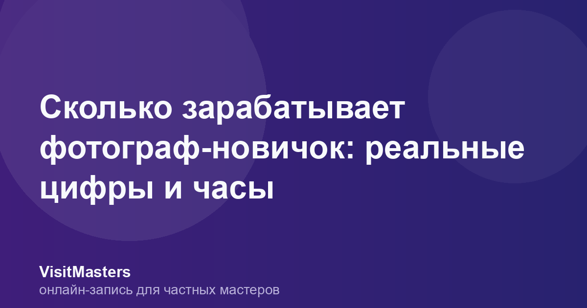 Сколько зарабатывает фотограф-новичок: реальные цифры и часы