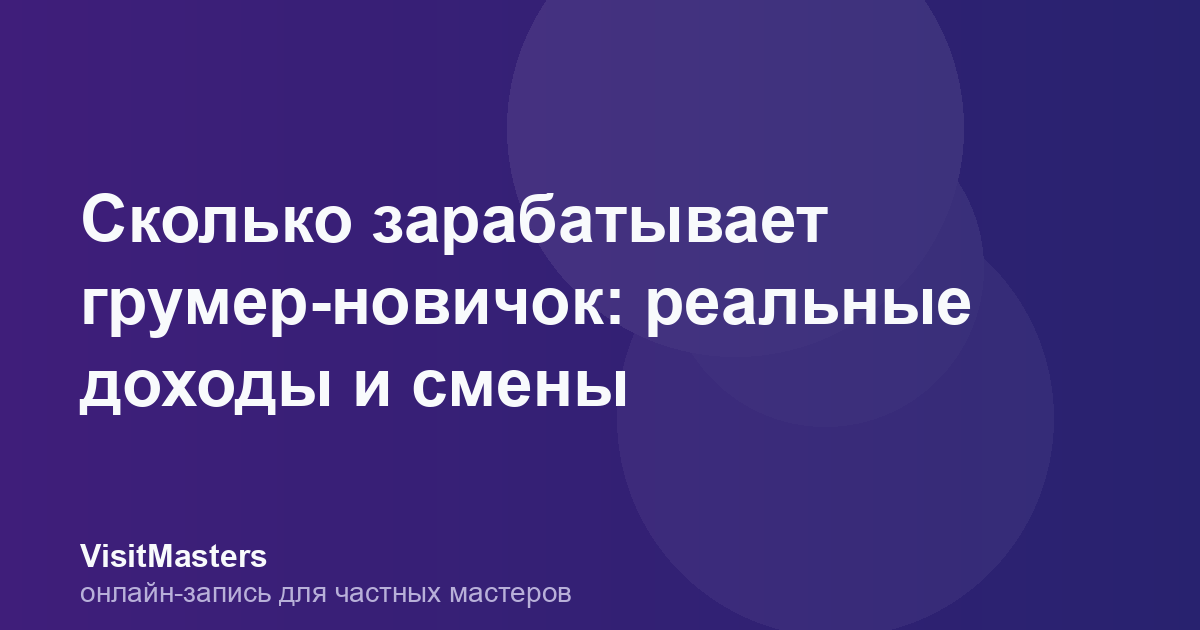 Сколько зарабатывает грумер-новичок: реальные доходы и смены