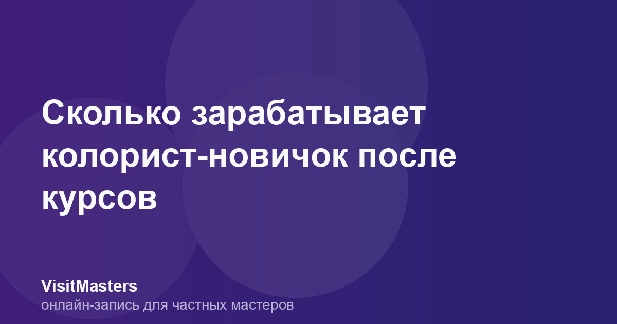 Сколько зарабатывает колорист-новичок после курсов
