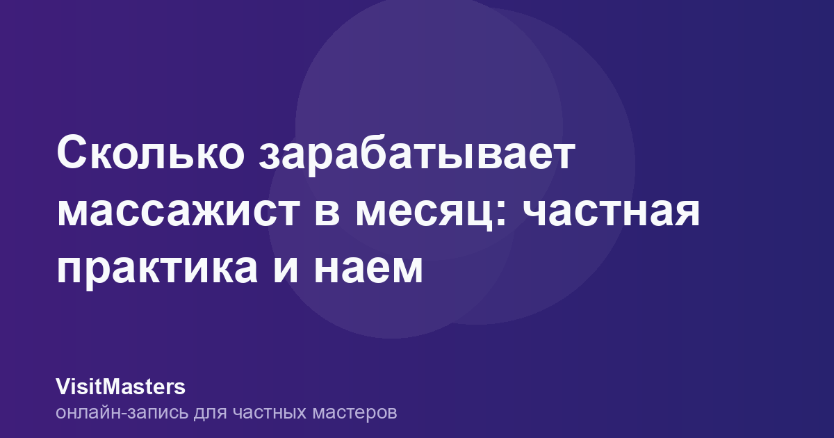 Сколько зарабатывает массажист в месяц: частная практика и наем